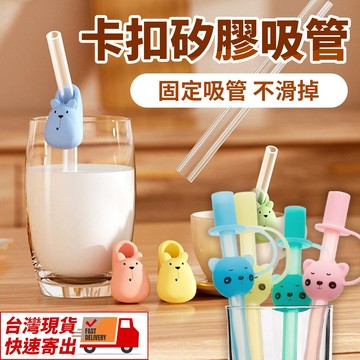 【隔日到貨】可愛小熊卡扣吸管 矽膠吸管 食品級材質吸管 可重複使用環保吸管 兒童學習吸管 幼稚園兒童吸管 飲料吸管