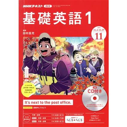 ＮＨＫラジオテキスト　基礎英語１　ＣＤ付き(２０１９年１１月号) 月刊誌／ＮＨＫ出版