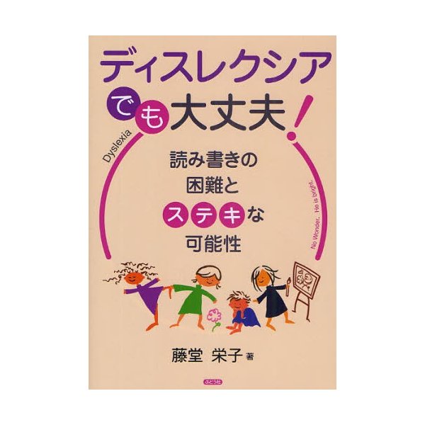 ディスレクシアでも大丈夫 読み書きの困難とステキな可能性