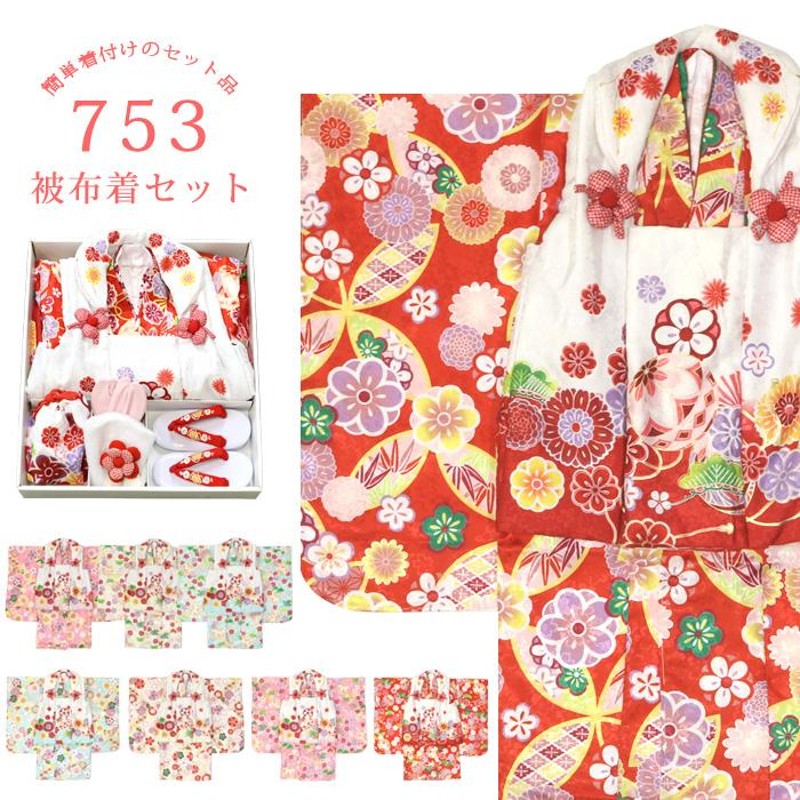 七五三 お祝い 着物 3歳 箱入り 被布セット ８点【販売品】（着物/伊達