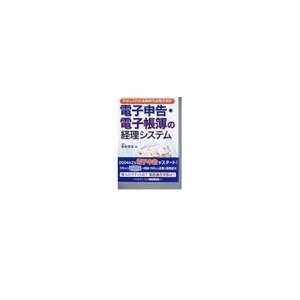 電子申告・電子帳簿の経理システム