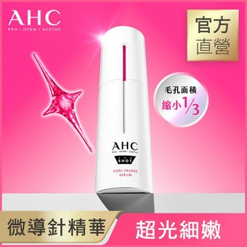 AHC醫美科研超光微晶新一代A醇微導針精華30ml(8/6依序出貨)