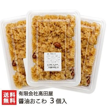 醤油おこわ 3個入（1個あたり約1合） 冷凍 有限会社高田屋 ギフトにも！ のし無料 送料無料