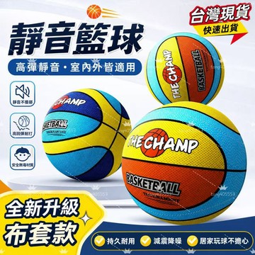 ⚡️台灣現貨⚡️ 第八代室內靜音籃球 兒童玩具不掉渣布套靜音球 籃球框 籃球5號7號 靜音籃球 室內籃球 籃球 可折疊框