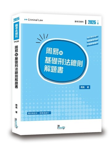周易的基礎刑法總則解題書【二手書_近全新】TAAZE讀冊生活