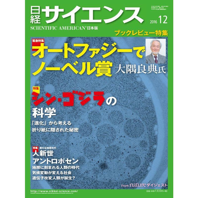 日経サイエンス 2016年 12 月号 雑誌