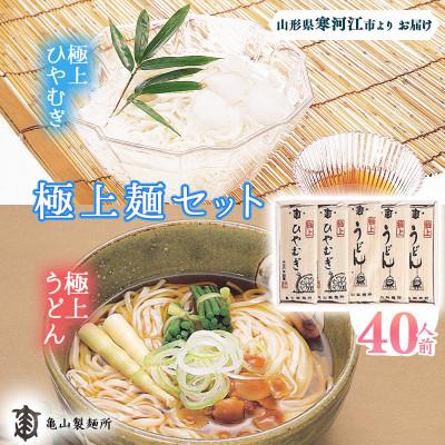 ふるさと納税 寒河江市 亀山製麺所のうどん・ひやむぎセット40人前(20束) 012-F44