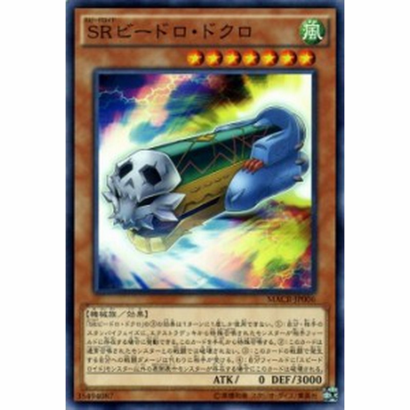 遊戯王カード Srビードロドクロ マキシマム クライシス Macr スピードロイド Sr ビードロドクロ 風属性 機械族 通販 Lineポイント最大1 0 Get Lineショッピング