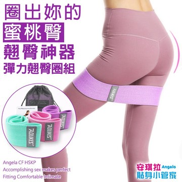 安琪拉【翹臀神器】彈力編織翹臀圈3件組 防滑不捲 健身阻力帶 台灣現貨