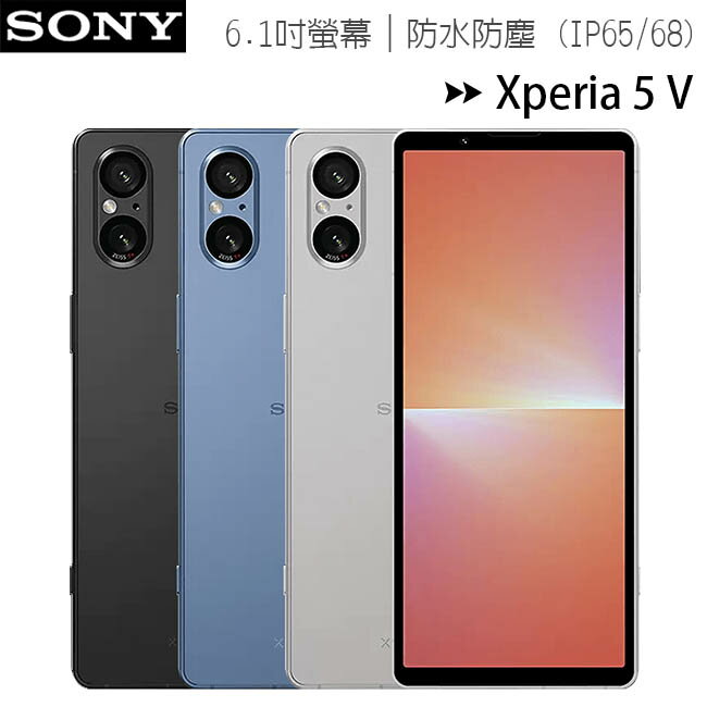 SONY Xperia 5 V (8G/256G) 6.1吋防水旗艦手機◆9/30前送三好禮(原廠PD30快充組+AW30行動電源+BT-90藍芽喇叭)