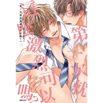 第一次就這麼激烈可以嗎？（全）_Readmoo 讀墨電子書