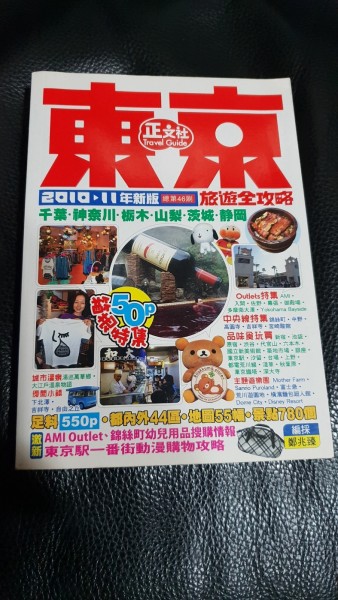 東京旅遊全攻略2010-11年版[二手書_普通]