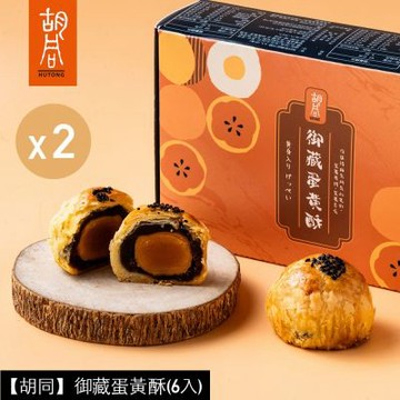 預購【胡同】御藏蛋黃酥(6入)X2盒-無提袋