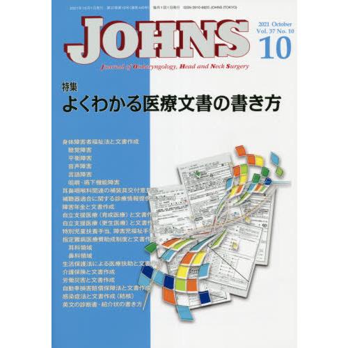 [本 雑誌] JOHNS Vol.37No.10(2021-10) JOHNS編集委員会 編集