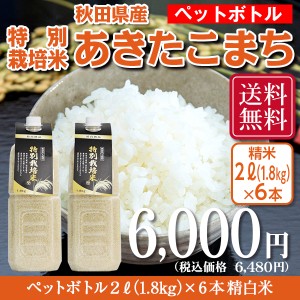 送料無料！！　ペットボトル 秋田県産特別栽培米あきたこまち 令和5年産 2L（1.8kg）×6本