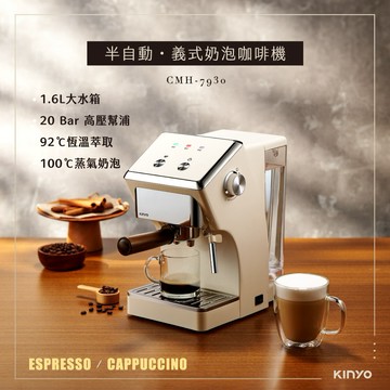 把家裡變成高級咖啡館☕【KINYO】半自動義式奶泡咖啡機 (CMH-7930)🌟適合新手🌟92度C恆溫萃取🌟100度C細膩奶泡(SHOPPING99)