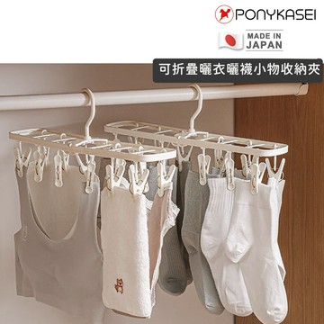 日本製🇯🇵 曬襪衣架 曬襪夾 曬衣架 旅行衣架【PONYKASEI】曬衣架夾 曬衣夾  摺疊曬衣架 小曬衣架 衣架夾 多