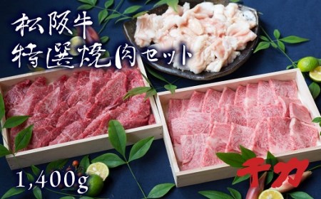 松阪牛焼肉セット（ホルモン・赤身カルビ・ロース）