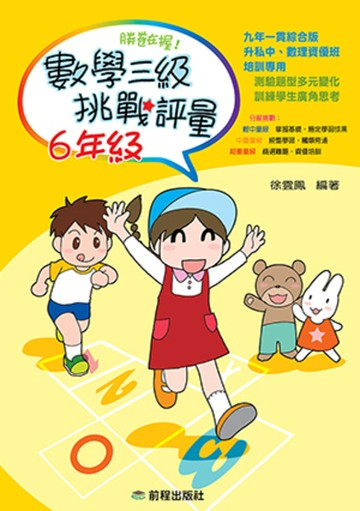 【回頭書】勝卷在握：數學三級挑戰評量(6年級)