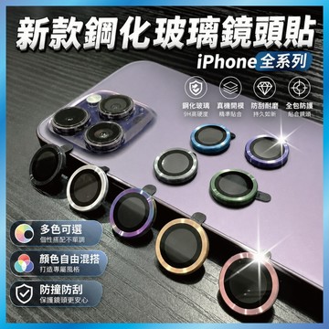 鷹眼鏡頭貼 適用 iPhone 17/16/15/14 全系列 鋁合金邊框 9H防刮 高清不反光 不頂殼 (買4送1)