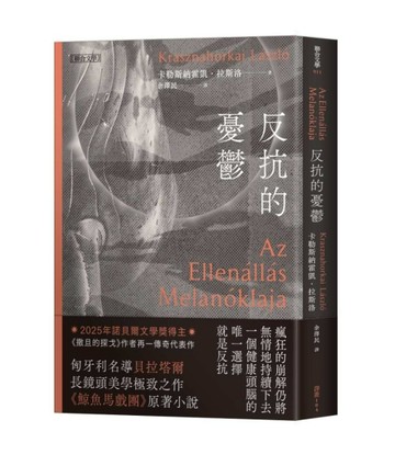反抗的憂鬱【諾貝爾文學獎得主卡勒斯納霍凱「啟示錄三部曲」Ⅱ】
