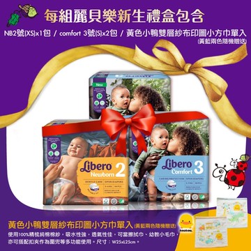 【麗貝樂】comfort 新生禮盒 含2號NB 1包+ Comfort 3號S 2包