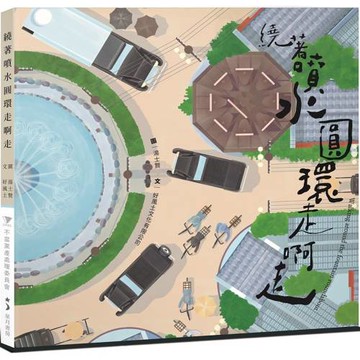 繞著噴水圓環走啊走