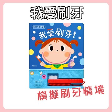 [說書客] 我愛刷牙！《華碩文化》童書 繪本 有聲書 親子互動 遊戲書 學習刷牙 口腔衛生