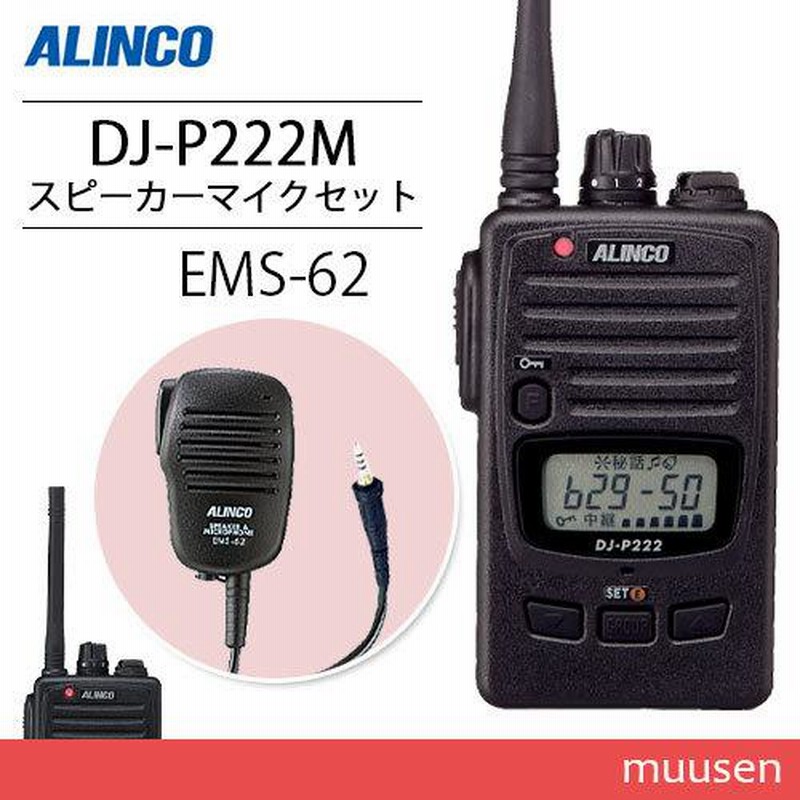 日本製 アルインコ DJ-P240M ミドルアンテナタイプ EME-764MA イヤホンマイク 防水タイプ トランシーバー 無線機 