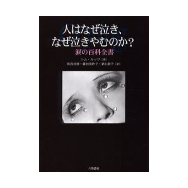 人はなぜ泣き,なぜ泣きやむのか 涙の百科全書 トム・ルッツ 著 別宮貞徳 訳 藤田美砂子 栗山節子