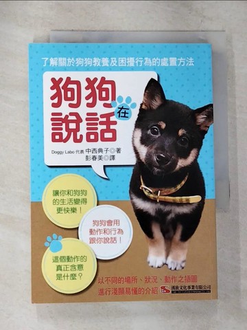 【書寶二手書T1／寵物_CAC】狗狗在說話_中西典子
