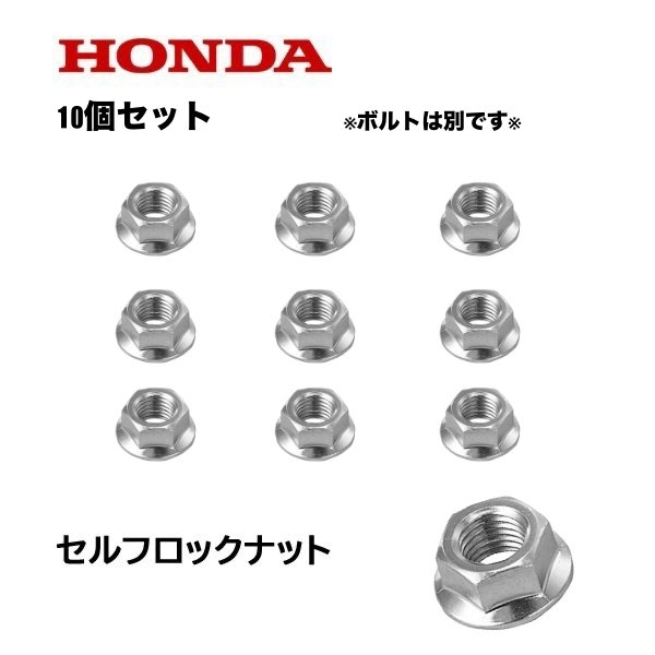 HONDA 除雪機 シャーボルト 用 セルフロックナット10個セット 6mm ボルト用