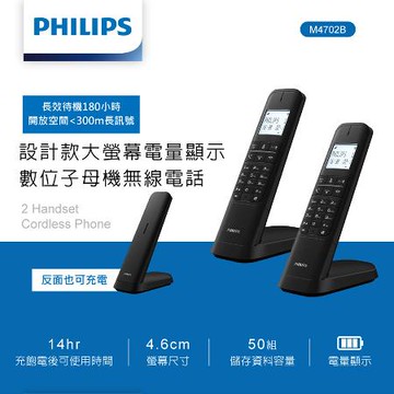 【Philips 飛利浦】M4702B 設計款 數位子母機無線電話