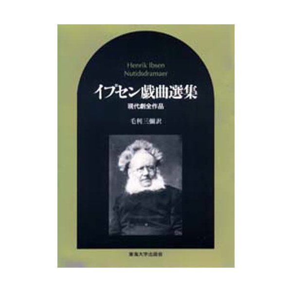 イプセン戯曲選集 現代劇全作品