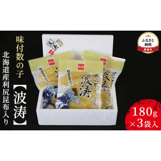 ふるさと納税 北海道 留萌市 味付数の子180g×3袋入　北海道産利尻昆布入り