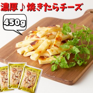 北海道産チェダーチーズ 焼たらチーズ450g（150g×3袋）チータラ チーズ鱈 焼きたら チーズ おつまみ おやつ 酒のつまみ 鱈チー チェダー