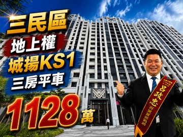 三民區【城揚KS1｜核心輕奢美宅｜覺民3房平車】｜高雄市三民區覺民路