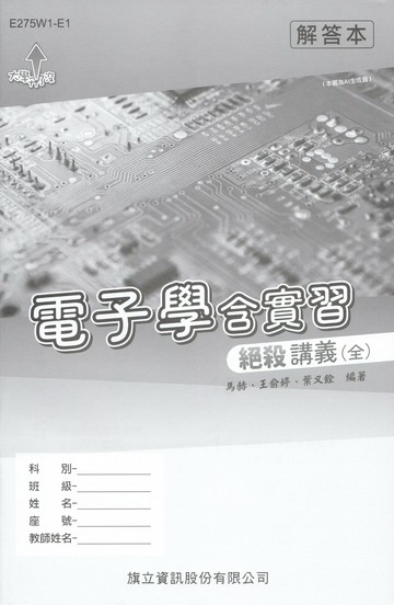 電子學含實習絕殺講義（全）115年版解答本 (1版) 馬赫、王俞婷、葉又銓 2025 旗立資訊 