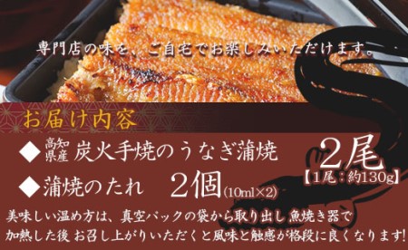 炭火手焼のうなぎ蒲焼130g×2尾セット 蒲焼のたれ付き fb-0017