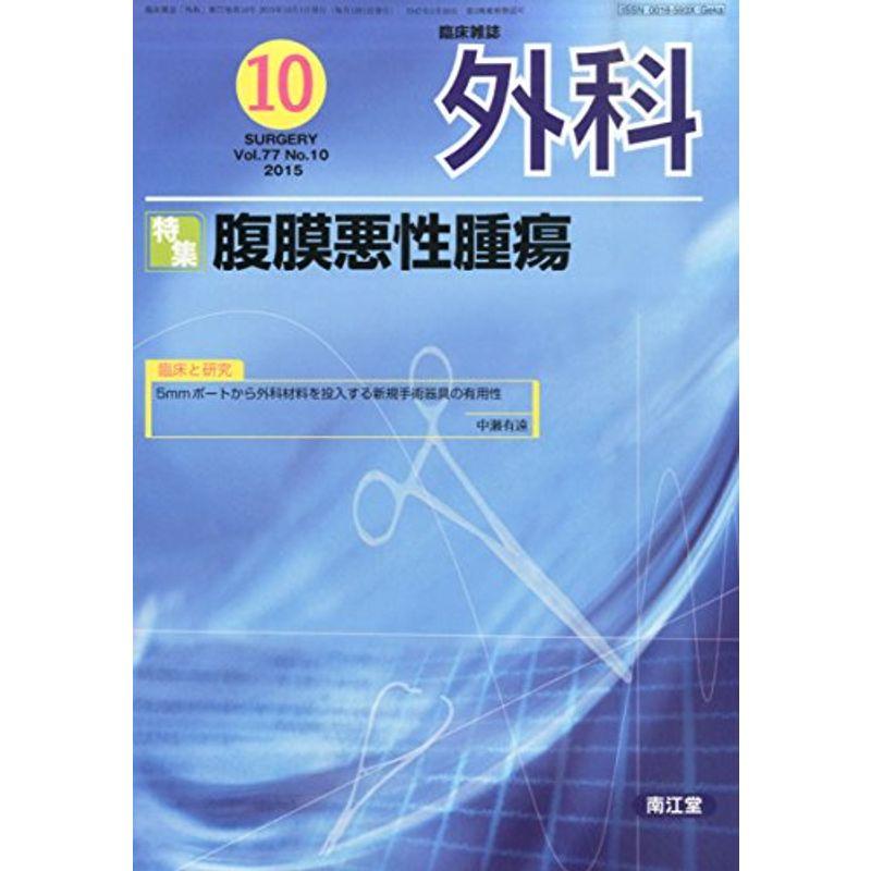 外科 2015年 10 月号 雑誌