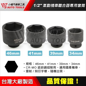 【小楊汽車工具】現貨 1/2" 四分 氣動46mm 41mm 39mm 34mm 機車離合器專用 套筒 擋車離合器套筒
