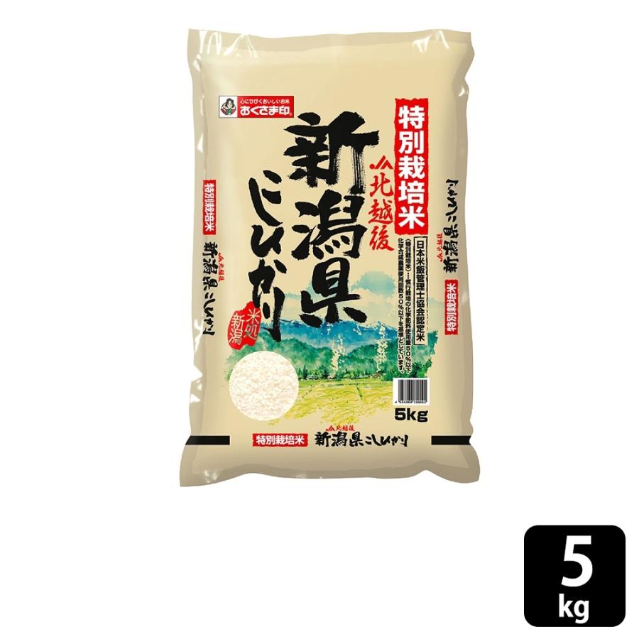 おくさま印 特別栽培米 新潟県北越後産こしひかり 5kg