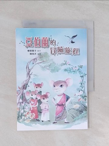 【書寶二手書T1／兒童文學_Q6E】亞伯蘭的冒險旅程_糖朝栗子-創作;陳燕丹-插圖