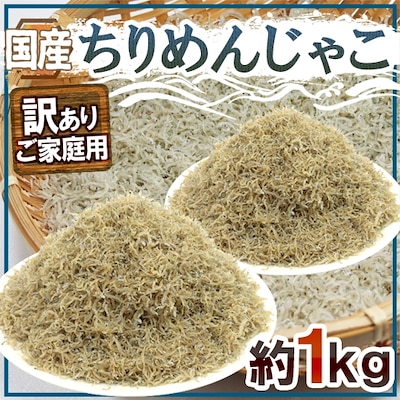 国産 ちりめんじゃこ 訳あり 約1kg しらす干し（冷凍便）