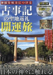 神様を味方につける古事記の聖地巡礼開運旅 [ムック]