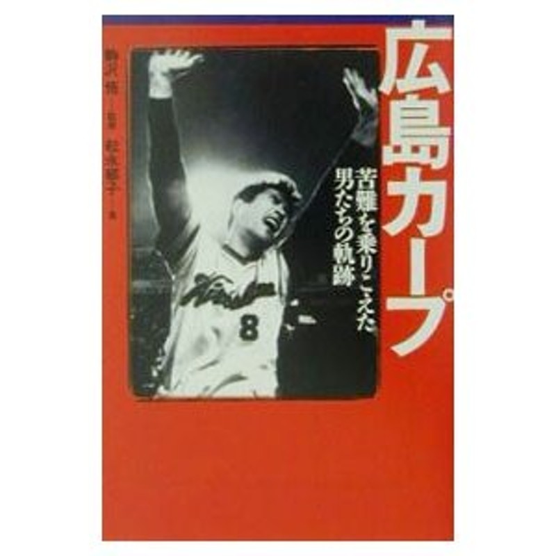 無料配達 広島カープ 苦難を乗りこえた男たちの軌跡 松永郁子