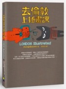 去倫敦上插畫課[二手書_良好]