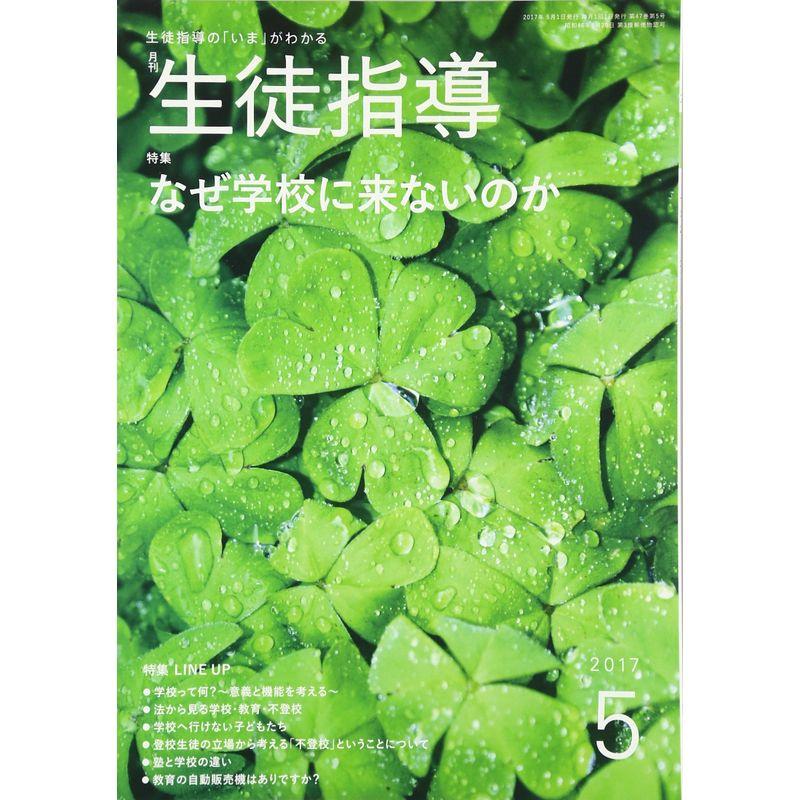 生徒指導 2017年 05 月号 雑誌