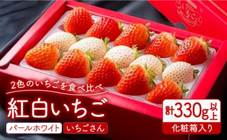 赤白いちご「いちごさん」＆「パールホワイト」化粧箱 約330g以上[IBG001]