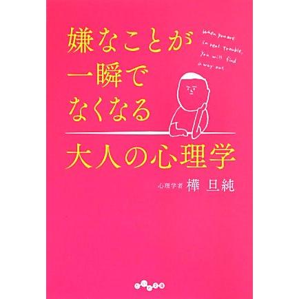 嫌なことが一瞬でなくなる大人の心理学 だいわ文庫／樺旦純